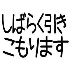 ☆引きこもりスタンプ★