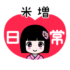 米増（日常）のLINEスタンプ
