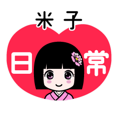 米子（日常）のLINEスタンプ