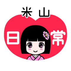 米山（日常）のLINEスタンプ