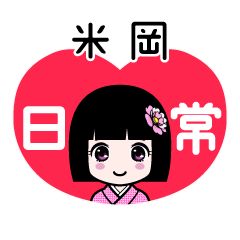 米岡（日常）のLINEスタンプ