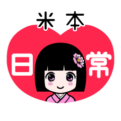 米本（日常）のLINEスタンプ