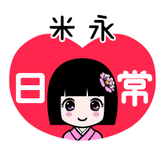 米永（日常）のLINEスタンプ