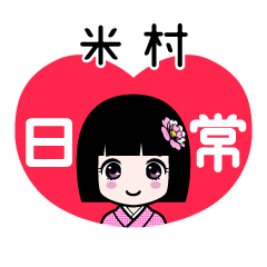 米村（日常）のLINEスタンプ