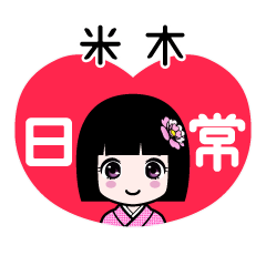 米木（日常）のLINEスタンプ