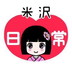 米沢（日常）のLINEスタンプ