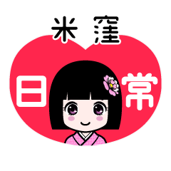 米窪（日常）のLINEスタンプ