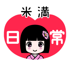 米満（日常）のLINEスタンプ