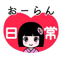 おーらん（日常）のLINEスタンプ