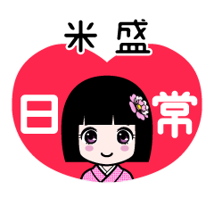 米盛（日常）のLINEスタンプ