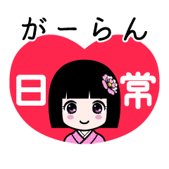 がーらん（日常）のLINEスタンプ