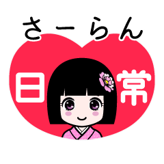 さーらん（日常）のLINEスタンプ