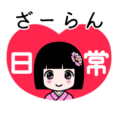 ざーらん（日常）のLINEスタンプ