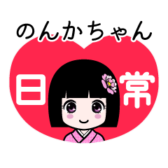 のんかちゃん（日常）のLINEスタンプ
