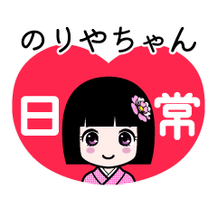 のりやちゃん（日常）のLINEスタンプ