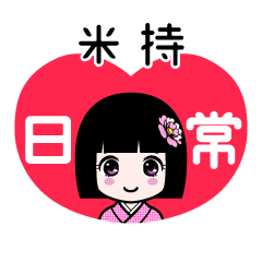 米持（日常）のLINEスタンプ
