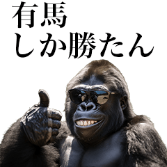 [Arima] Funny Gorilla stamp to send