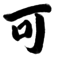 SHODO KANJI 1 - handwriting calligraphy