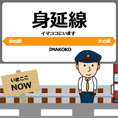 毎日使う丁寧な報告 動く身延線駅名 東海