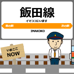 毎日使う丁寧な報告 動く飯田駅名 東海