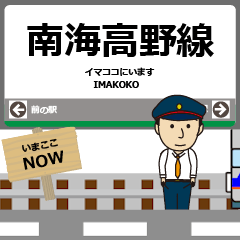 紀伊 高野線の動く駅名 シンプル敬語