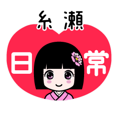 糸瀬（日常）のLINEスタンプ