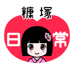 糠塚（日常）のLINEスタンプ