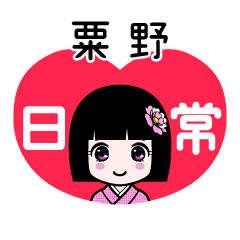 粟野（日常）のLINEスタンプ