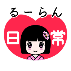 るーらん（日常）のLINEスタンプ