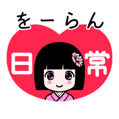 をーらん（日常）のLINEスタンプ