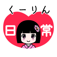 くーりん（日常）のLINEスタンプ