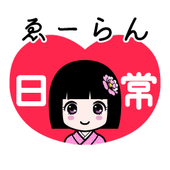ゑーらん（日常）のLINEスタンプ