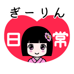 ぎーりん（日常）のLINEスタンプ