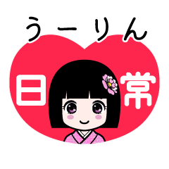 うーりん（日常）のLINEスタンプ