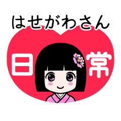 はせがわさん（日常）のLINEスタンプ