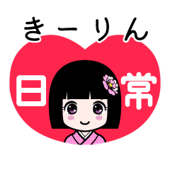 きーりん（日常）のLINEスタンプ