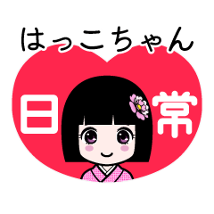 はっこちゃん（日常）のLINEスタンプ