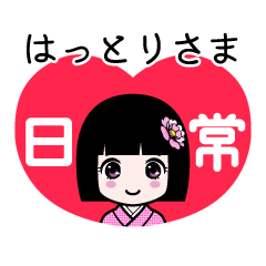 はっとりさま（日常）のLINEスタンプ