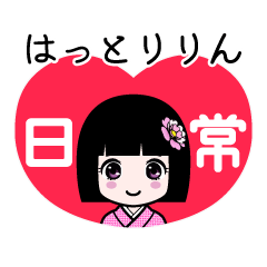 はっとりりん（日常）のLINEスタンプ