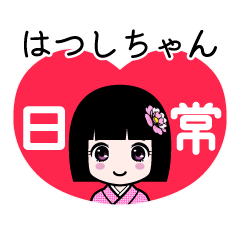 はつしちゃん（日常）のLINEスタンプ