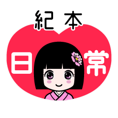 紀本（日常）のLINEスタンプ