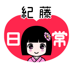 紀藤（日常）のLINEスタンプ