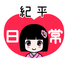 紀平（日常）のLINEスタンプ