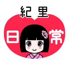 紀里（日常）のLINEスタンプ