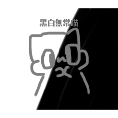 傻喵1