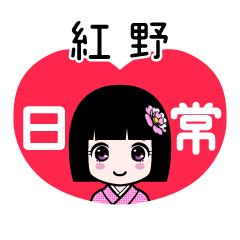 紅野（日常）のLINEスタンプ