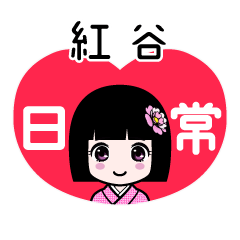 紅谷（日常）のLINEスタンプ