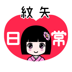 紋矢（日常）のLINEスタンプ