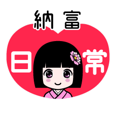 納富（日常）のLINEスタンプ