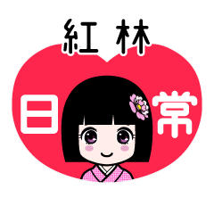 紅林（日常）のLINEスタンプ